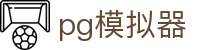 pg模拟器 - pg电子旗舰站 - 登录中心线路